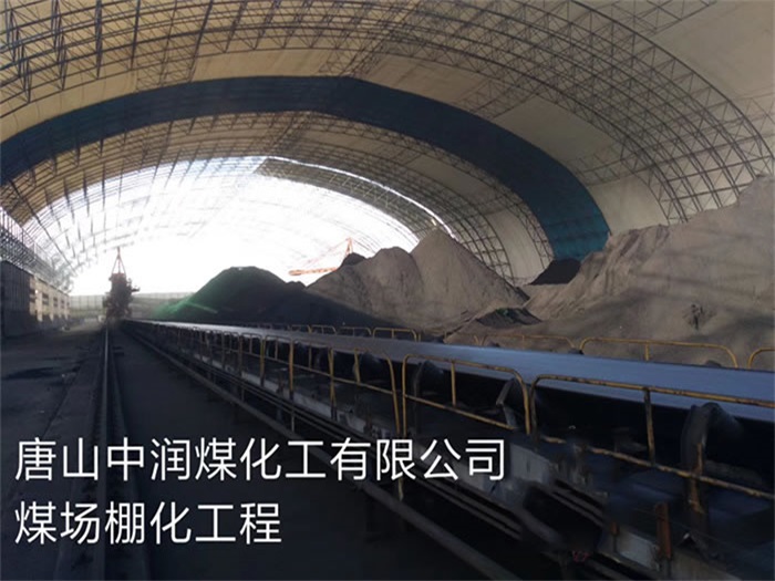 威海中润煤化工有限公司煤场棚化工程
