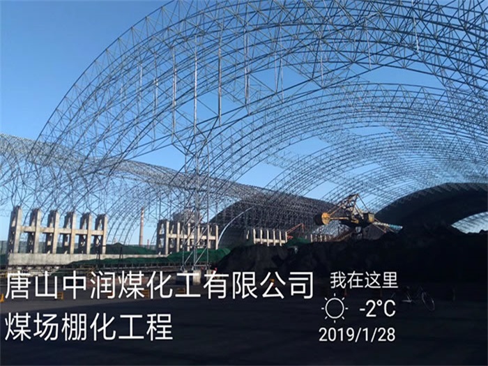 威海中润煤化工有限公司煤场棚化工程