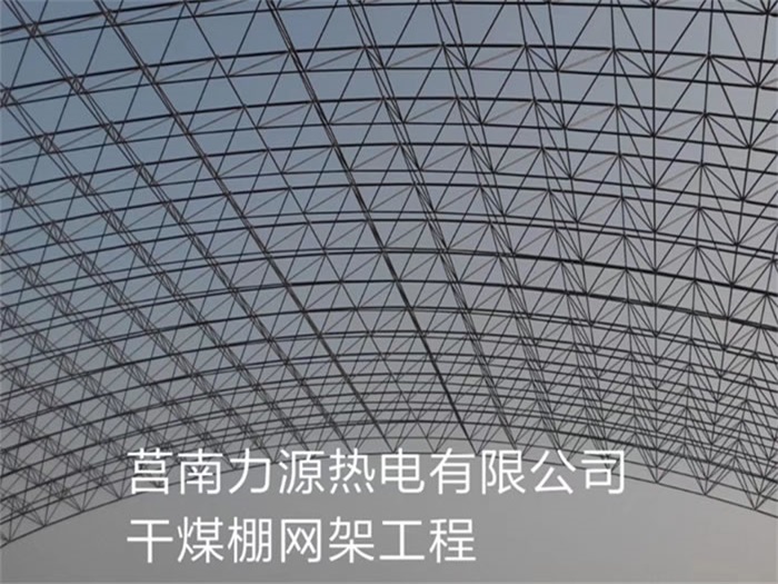 威海力源热电有限公司干煤棚网架工程